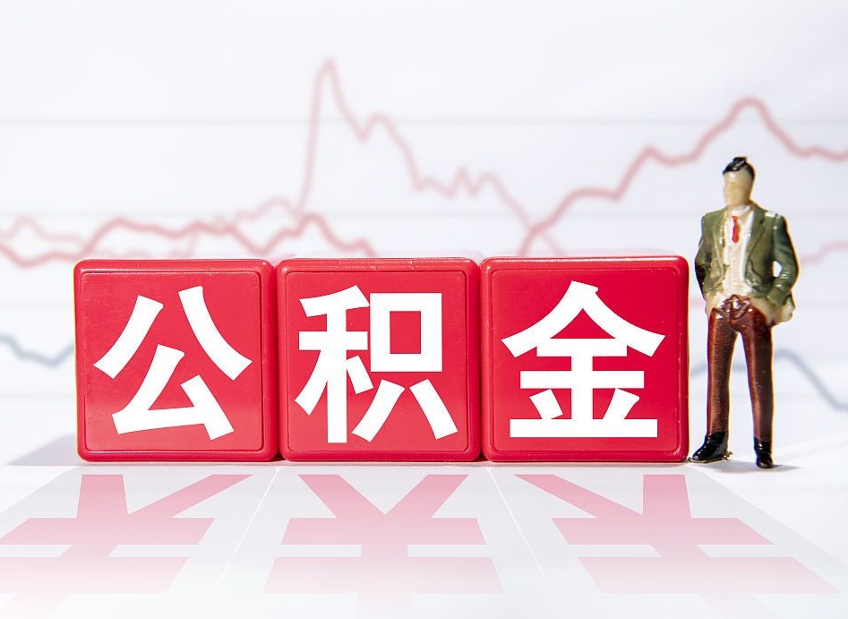 利津海南公积金提取流程（海南公积金提取流程图）
