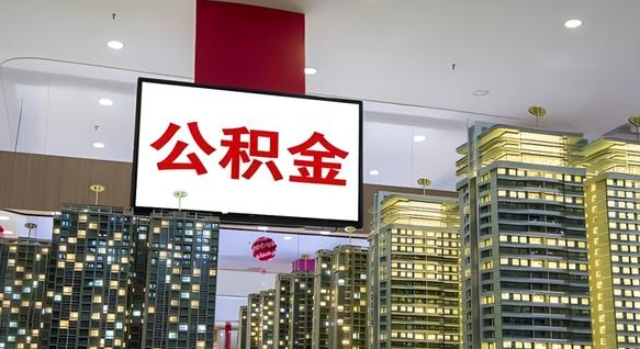 利津公积金只能打到本人卡上吗（公积金只能本人取出嘛）